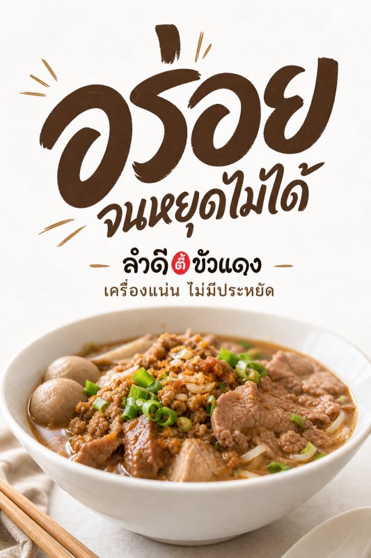 ลำดี อร่อย
